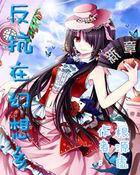 反抗在幻想乡刺猬猫