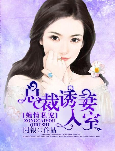 诱妻入怀总裁缠上身