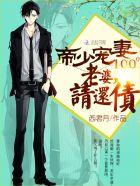 帝少要宠老婆要上天免费阅读