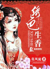 绣色生香笔趣阁无弹窗 绣色生香笔趣阁无弹窗