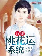 桃花运 在线阅读