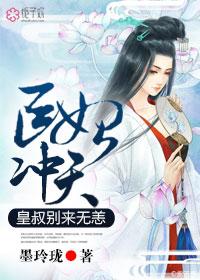 皇叔别来无恙 皇叔别来无恙