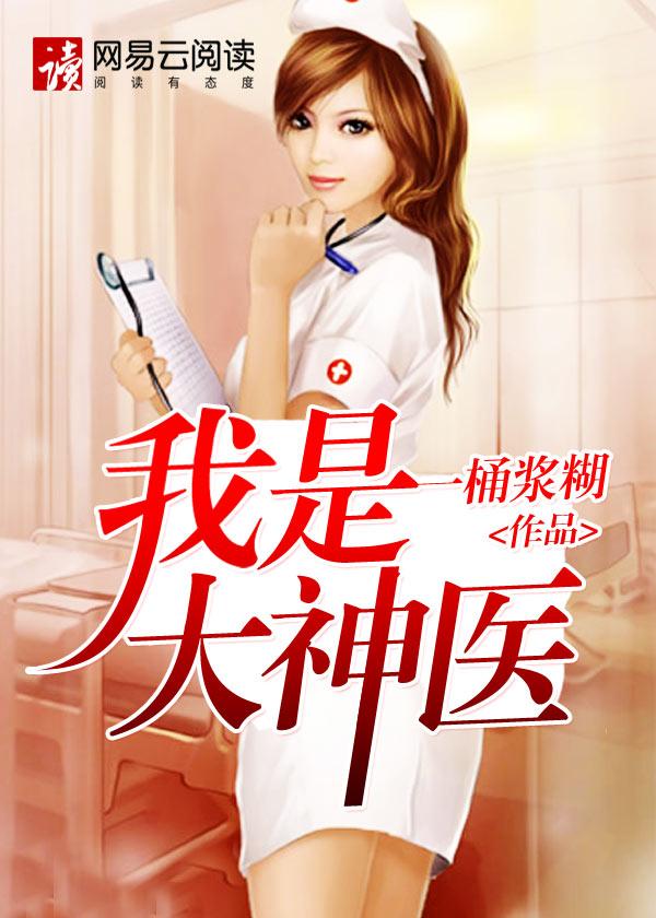 我是大神医老张莫晓梅