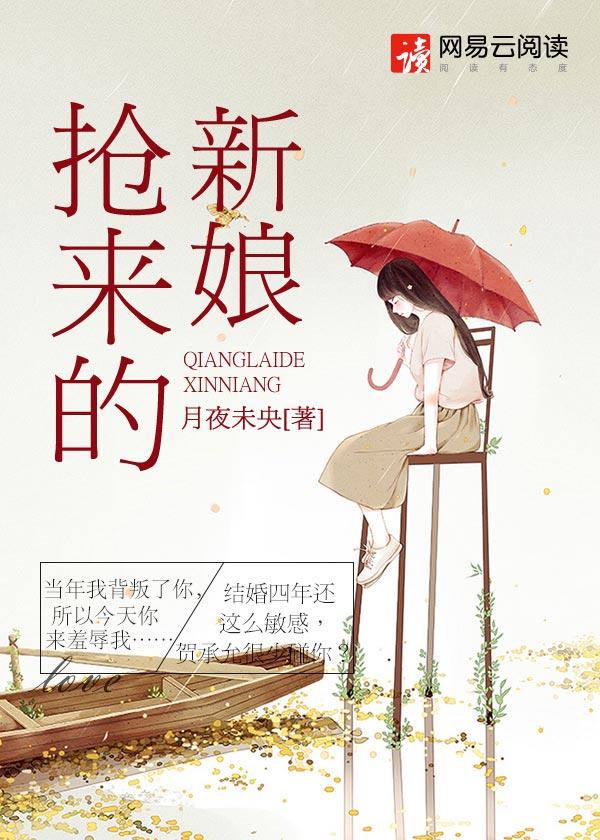 抢来的新娘圆房原文 抢来的新娘圆房原文