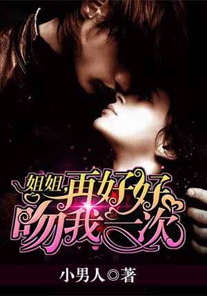 再好好吻我一次 再好好吻我一次