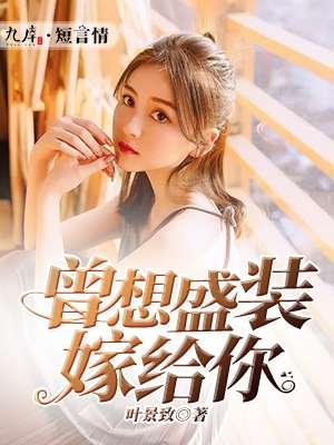 曾想盛装嫁给你全文免费阅读