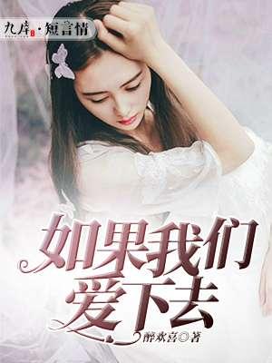 如果我们爱下去2006年 如果我们爱下去2006年