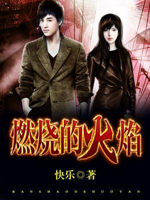 燃烧的火焰文案 燃烧的火焰文案