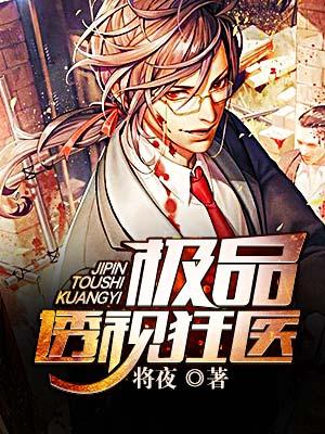 极品透视狂医将夜 极品透视狂医将夜
