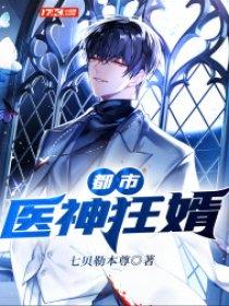 都市医神狂婿全文免费阅读 都市医神狂婿全文免费阅读