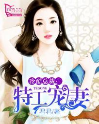 冷酷总裁特工宠妻在线阅读 冷酷总裁特工宠妻在线阅读