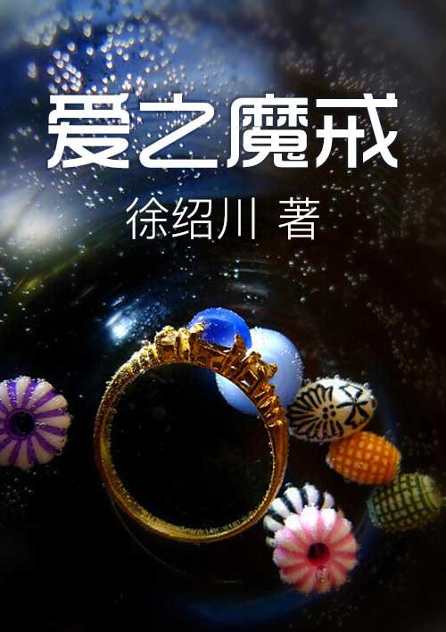 魔戒之花爱丽丝演员 魔戒之花爱丽丝演员