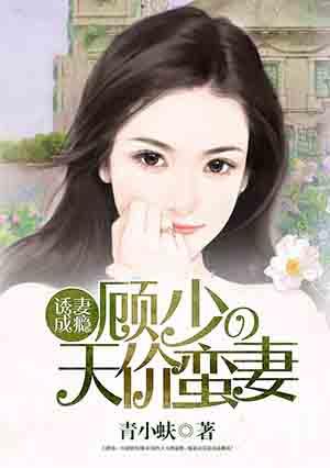 隐婚甜蜜蜜顾少掌心宠 隐婚甜蜜蜜顾少掌心宠