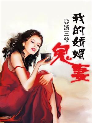 我的娇媚鬼妻江成