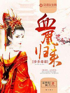步步毒谋血凰归来漫画全集 步步毒谋血凰归来漫画全集