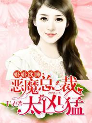 婚婚欲睡总裁好生猛免费阅读 婚婚欲睡总裁好生猛免费阅读