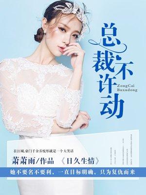 日久生情总裁不许动朗读 日久生情总裁不许动朗读