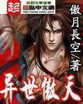 异世傲天完整版 异世傲天完整版