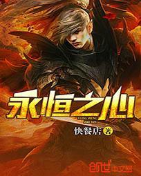 永恒之心图片 永恒之心图片