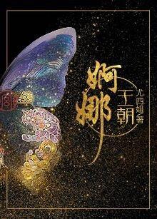 婀娜王朝全文在线阅读 婀娜王朝全文在线阅读