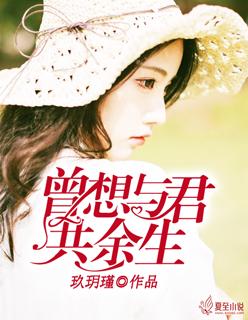 曾想和你共度余生免费阅读 曾想和你共度余生免费阅读