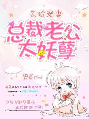 天价狂妻总裁老公心尖宠