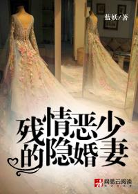 残情恶少的隐婚妻 蓝妖 残情恶少的隐婚妻 蓝妖