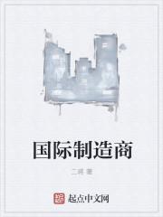 制造业国际 制造业国际