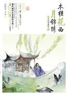 木槿花西月锦绣拍成电视剧了吗