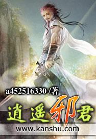 逍遥邪君 聚合中文网