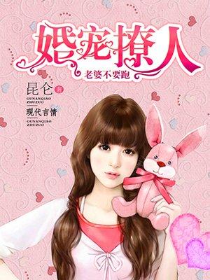 老婆不准逃免费阅读 老婆不准逃免费阅读