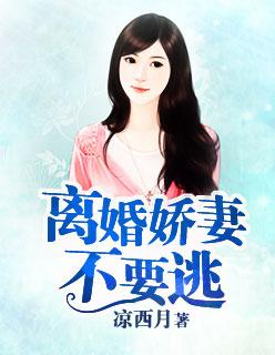 离婚娇妻不好惹