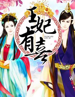 王妃有喜闹翻天全集 王妃有喜闹翻天全集