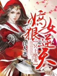 冥王绝宠嫡女狠逆天 冥王绝宠嫡女狠逆天