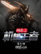 网游之机械神器