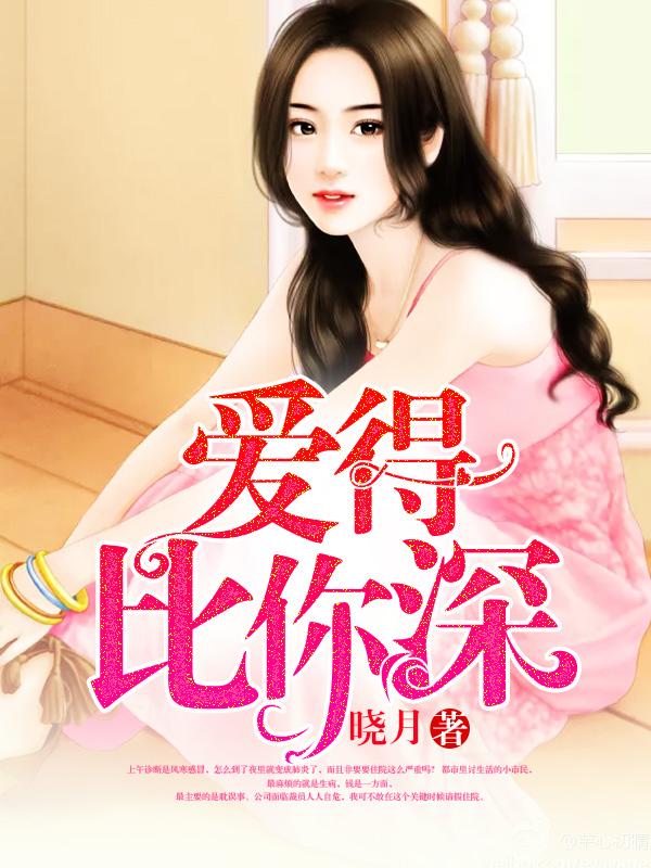 爱得比你深歌 爱得比你深歌