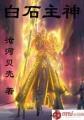 白石神君碑译文