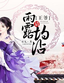 王爷请休了我免费阅读 王爷请休了我免费阅读