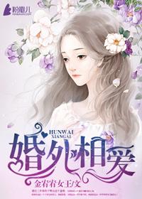 婚外之情