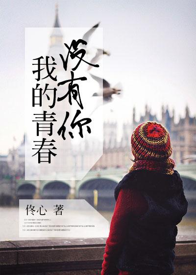 我的青春没有你英文