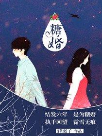 糖婚by倾砚免费 糖婚by倾砚免费