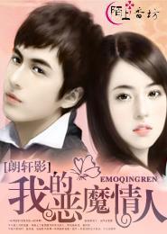 我的恶魔情人第二部免费播放 我的恶魔情人第二部免费播放