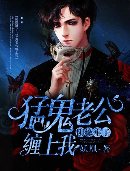 猛鬼老公缠上门 猛鬼老公缠上门