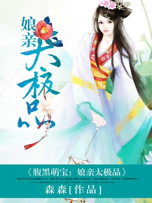 腹黑萌宝娘亲太极品 森森