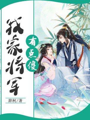 我家将军有点撩在线看 我家将军有点撩在线看