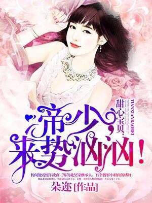 甜心宝贝帝少来势汹汹全文免费阅读