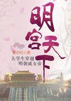 明宫天下穿越遭遇桃花劫 明宫天下穿越遭遇桃花劫