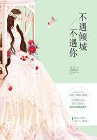 不如不遇不倾城 不如不遇不倾城