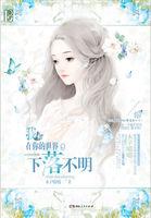 我在你的世界下落不明2什么时候出