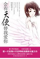 李思思会有天使替我爱你